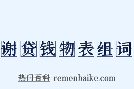 谢贷钱物表组词是什么意思的图片